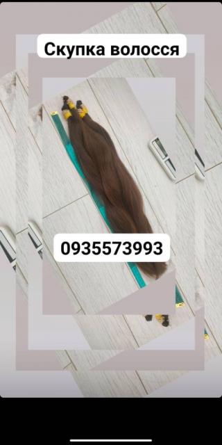 Продать волосы дорого купую волосся по Україні 24/7-0935573993-voosnatural.com