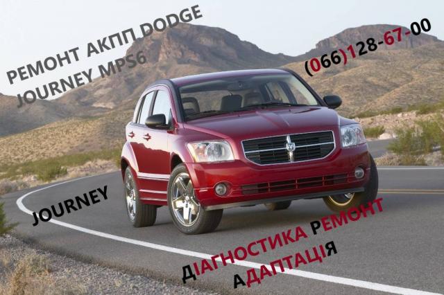Ремонт АКПП   Dodge Journey DCT450 гарантійний & бюджетний  #8U3R7000NG # 4872691AH, 68060442AB, 68060444AB, 68072176AA,  68060440AB, 68060438AA
