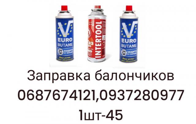 Заправка газовых балончиков