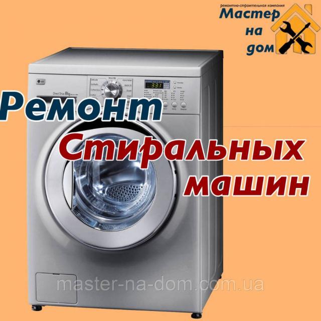Ремонт стиральных машин автоматов и бойлеров