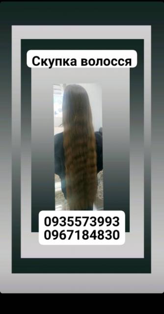 Продать волосы, куплю волосся -0935573993,0967184830