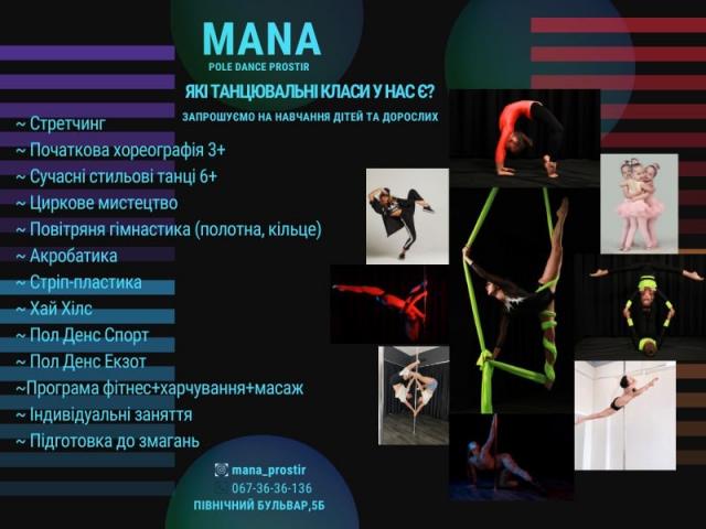 Танцевальна школа повітояної та пілонної гімнастики «МАНА»