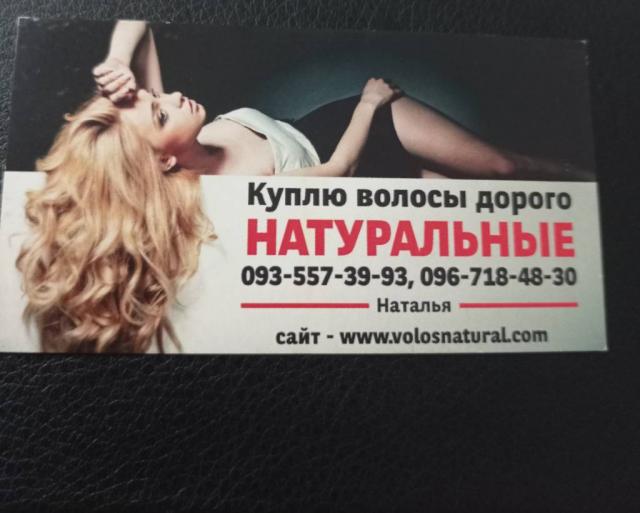 Продати волосся, куплю волося в Україні -0935573993