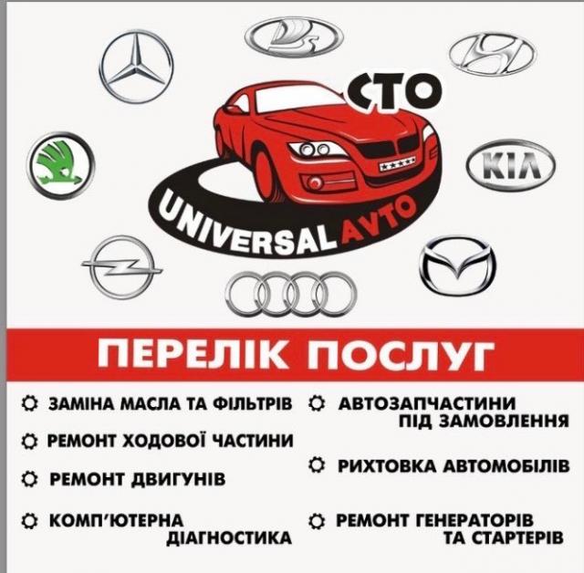 СТО UNIVERSAL _AVTO