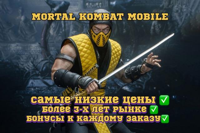 Накрутка/ Буст Mortal Kombat Mobile