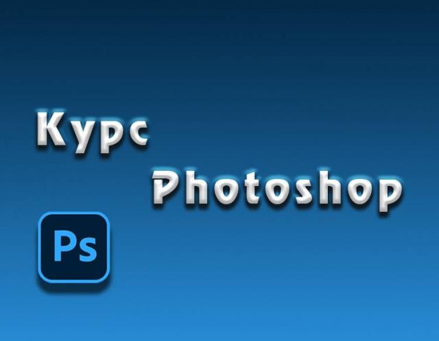 Навчання Adobe Photoshop с нуля до pro
