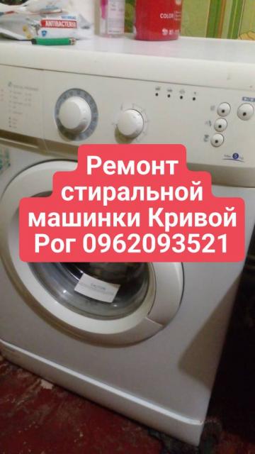 Ремонт стиральной машинки Кривой Рог 0962093521
