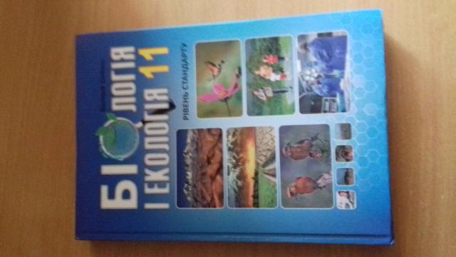 Біологія і екологія 11 клас
