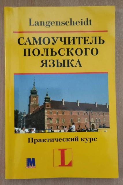 Продам книгу Г.Левицкая, Р.Левицкий. Самоучитель польского языка. Практический курс.