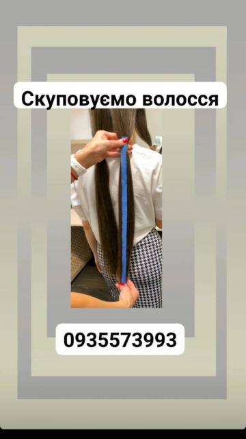 Продать волосы, куплю волосся -0935573993