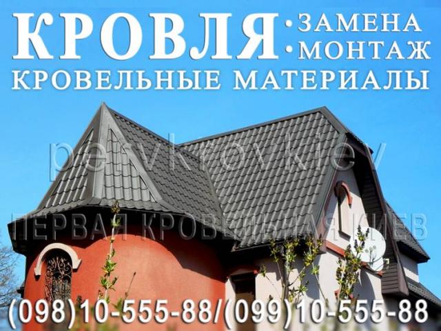 Кровельные работы Киев, Киевская область❗ Строительство крыши. Замена кровли ◆ Перекрыть крышу ◆ Монтаж кровли ◆ Ремонт кровли 