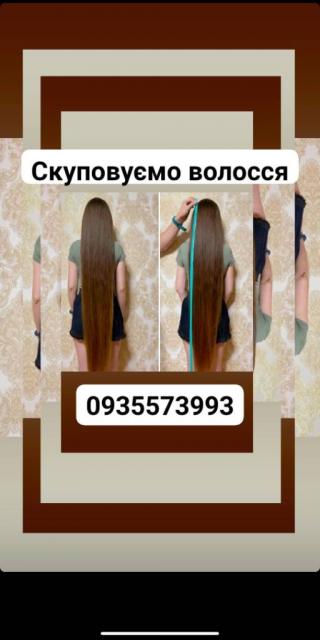 Продати волосся, куплю волосся -0935573993