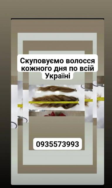 Продать волосы, куплю волосся -0935573993