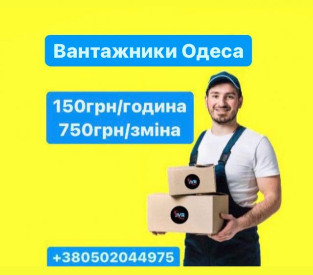 Вантажники Одеса 200 грн/година, 750грн/зміна