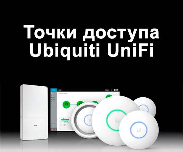 Новые наружные и внутренние точки доступа Ubiquiti UniFi