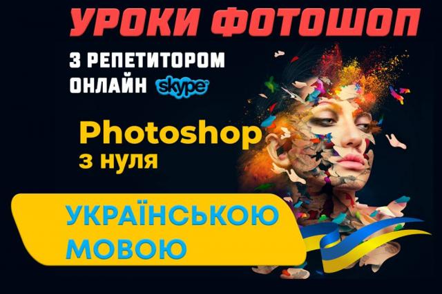 Курс графічний дизайн, Уроки Фотошоп онлайн,Репетитор з Photoshop