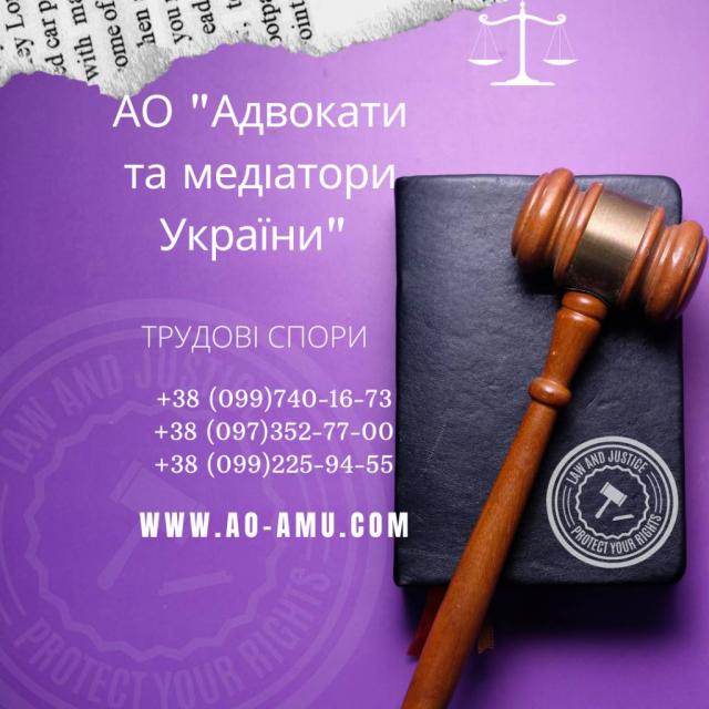 АО Адвокати та медіатори України пропонують широкий спектр послуг для вирішення трудових питань.