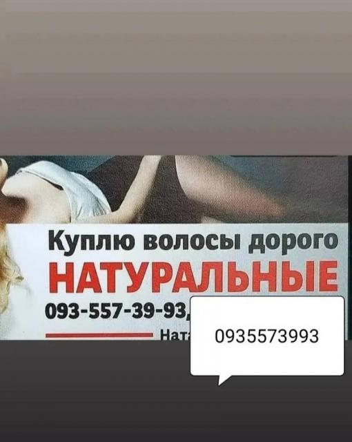 Продать волосся, куплю волося -0935573993