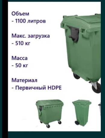 мусорный контейнер 1100л