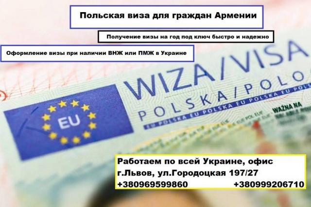 Польская виза для граждан Армении