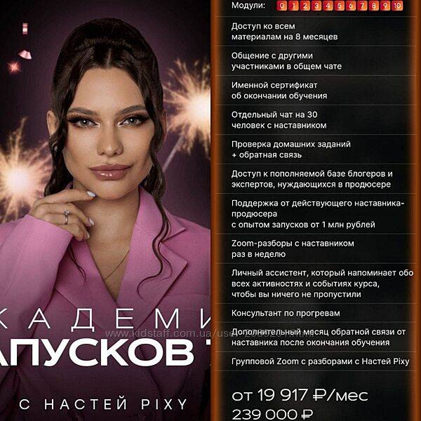 Настя Пикси Рixy Академия запусков 7.0. Тариф VIP 2023