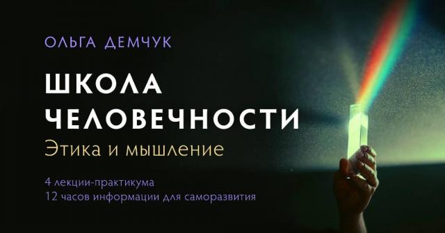 Ольга Демчук Школа человечности Этика и мышление 2023