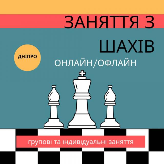 Шахи для дітей. Заняття з шахів