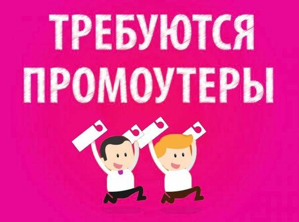 Нужны промоутеры для расклейки рекламы по Киеву