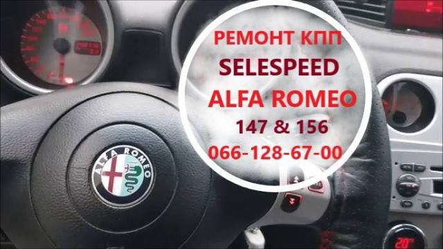 Ремонт роботизованих КПП Альфа Alfa Romeo 147 #156 SELESPEED