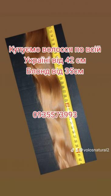 Продать волосся,куплю волося по всій Україні -0935573993