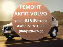 Ремонт АКПП Вольво Volvo AISIN AW55-51 XC60 XC70 XC90 36001817, 36000662, 31367035, 31256845, 31256837,  D5244T,8251720,  30713948, 9480761, 8636197, 30651854, 31259457, 274470.