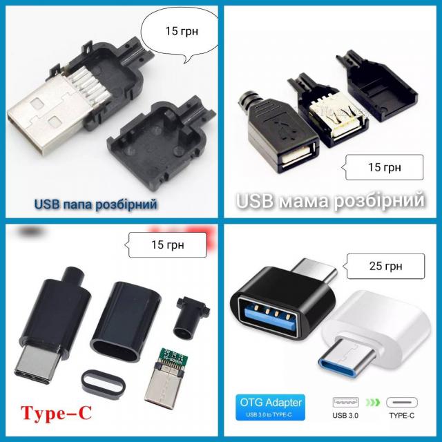 Роз'єми Micro USB, USB A, USB B. TypeC, крокодили. тюльпани