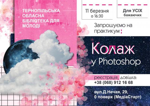 Безкоштовний практикум “Колаж у Photoshop”. 📢📢Поспішайте зареєструватись до 8 березня.