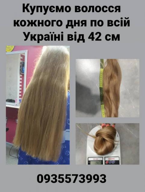 Купуємо волосся, продать волосы по всій Україні від 42 см -0935573993