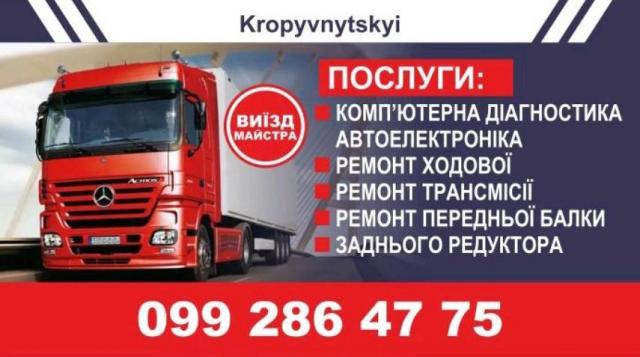 СТО в Кропивницькому Якісний та швидкий ремонт вантажного авто