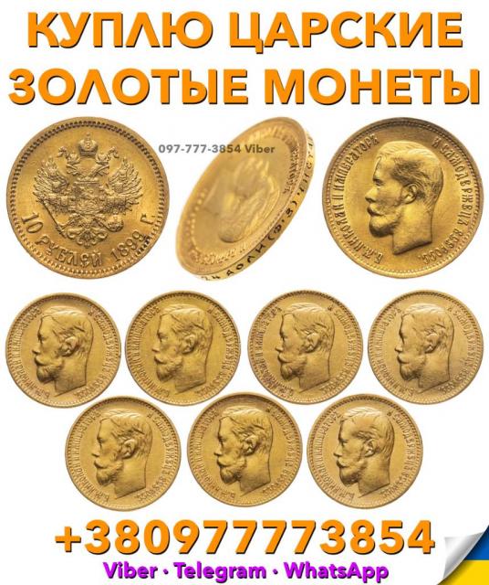 Куплю царские монеты  Продать 5 и 10 рублей 1897, 1898, 1899г. по выгодной цене в Украине