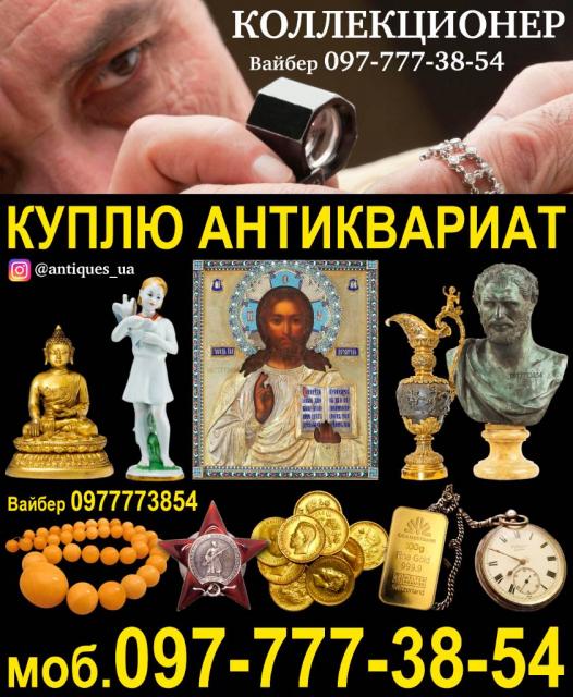 Скупаем редкий антиквариат, редкие иконы и монеты по гарантировано высоким ценам  Антиквар Украина
