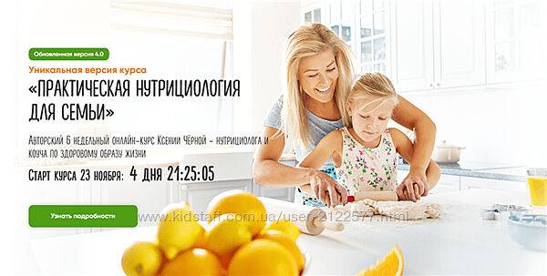 Ксения Черная Практическая нутрициология для семьи. Версия 4.0