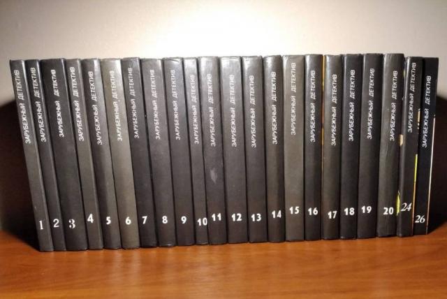 Зарубежный детектив (22 тома) 1990-92г.в., состояние отличное