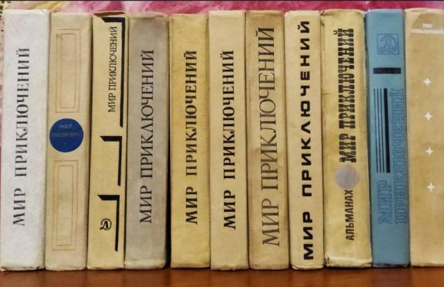 Мир Приключений ежегод 11 книг 1967,73,74,77,78,80,83,84,85,86,1987г.в