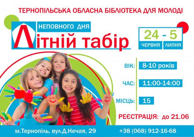 У Тернопільській обласній бібліотеці для молоді відкрита реєстрація у Літній дитячий табір неповного дня для дітей віком 8-10 років
