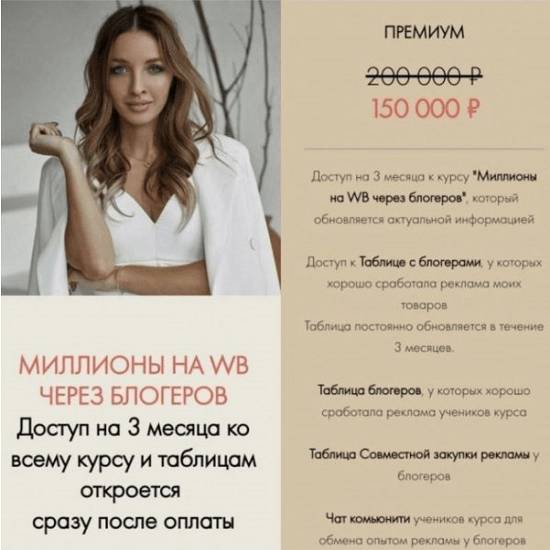 Виктория Матвиенко Миллионы на WB через блогеров Тариф Премиум 2024