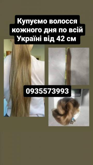 Продать волосы, продати волосся дорого по всій Україні від 42 см -0935573993