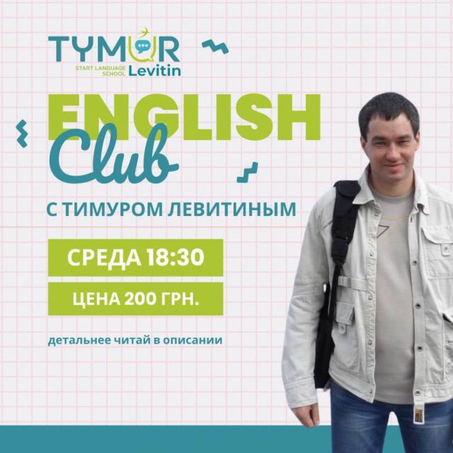 English Club с Тимуром Левитиным
