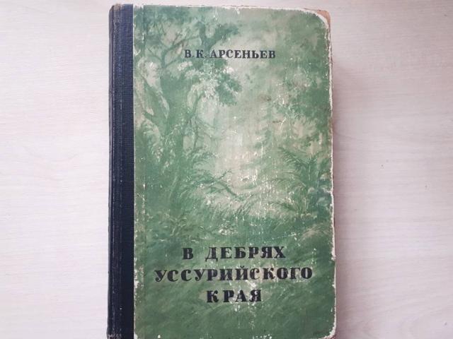 Книга По Уссурийскому краю Издательство « Географгиз» 1951 года