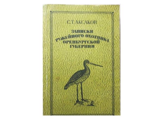 Книга С.Т. Аксакова «Записки ружейного охотника оренбургской губернии»