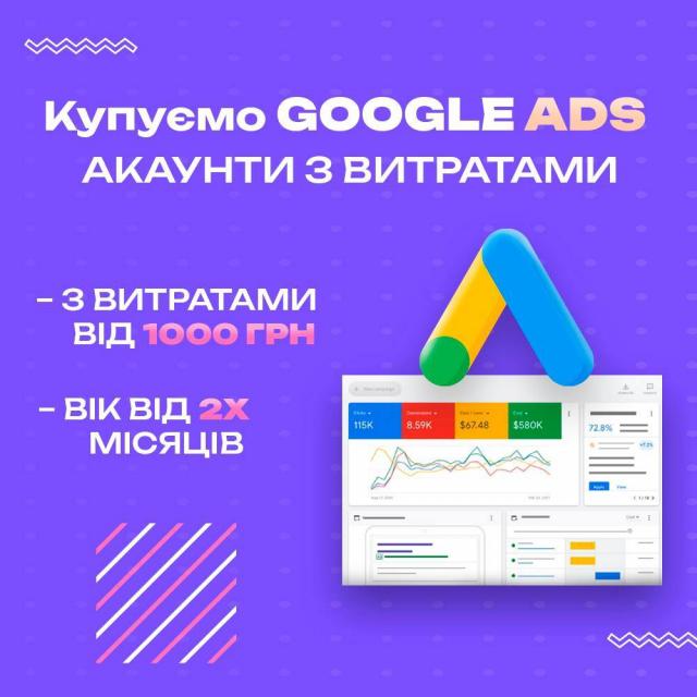 Продати Google Ads акаунти