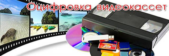 Оцифровка VHS видеокассет Кинопленки фотопленки Слайдов г Николаев