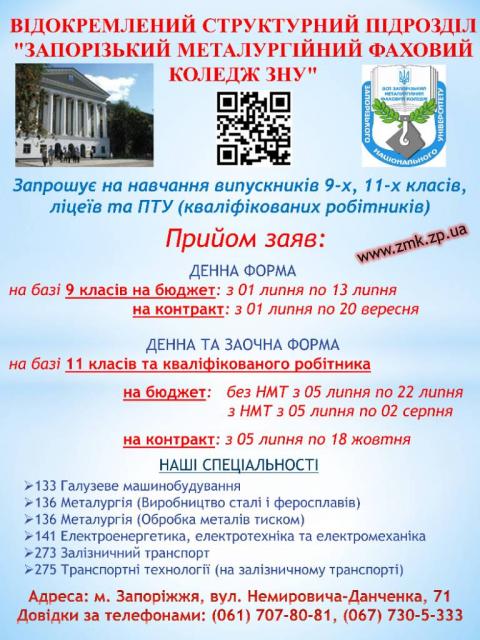 Вступ до ЗАПОРІЗЬКОГО ФАХОВОГО МЕТАЛУРГІЙНОГО КОЛЕДЖУ