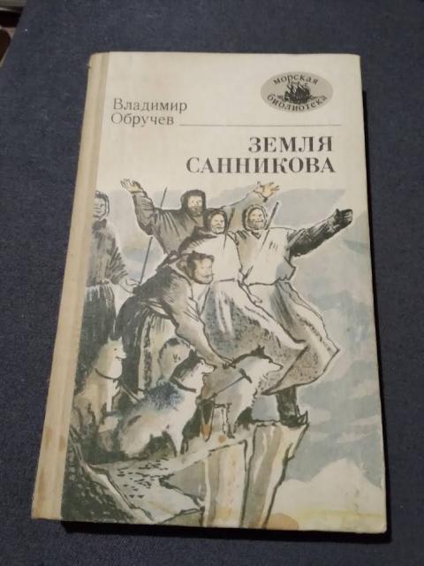 Земля Санникова. Владимир Обручев. Книга